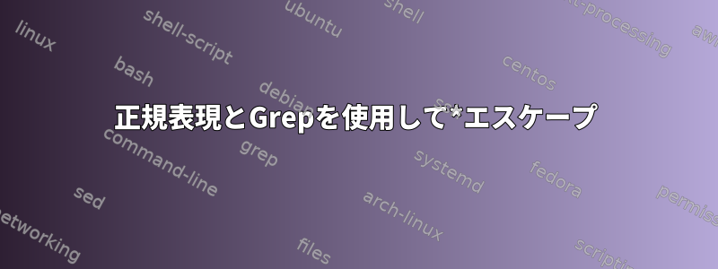 正規表現とGrepを使用して*エスケープ