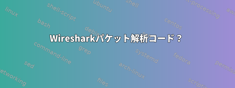 Wiresharkパケット解析コード？