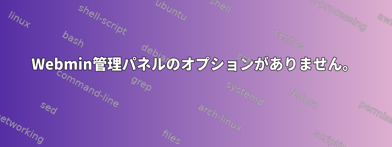 Webmin管理パネルのオプションがありません。