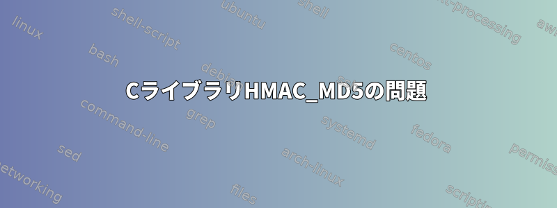 CライブラリHMAC_MD5の問題