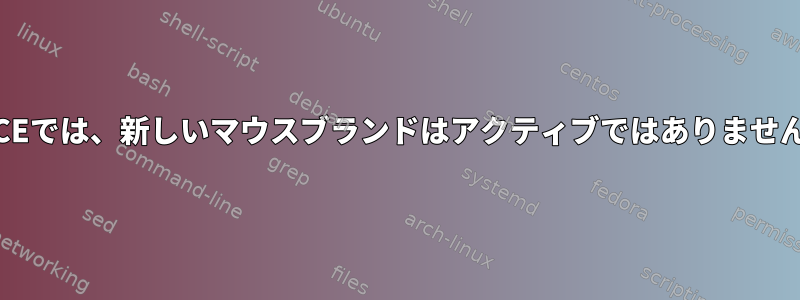 XFCEでは、新しいマウスブランドはアクティブではありません。