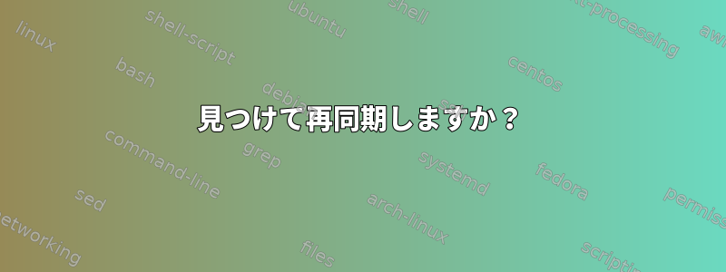 見つけて再同期しますか？