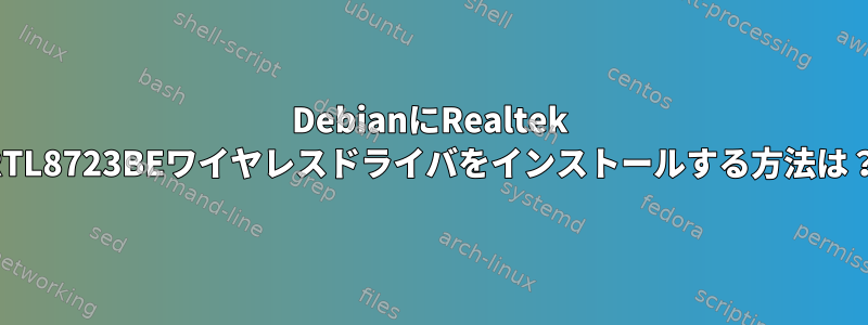 DebianにRealtek RTL8723BEワイヤレスドライバをインストールする方法は？