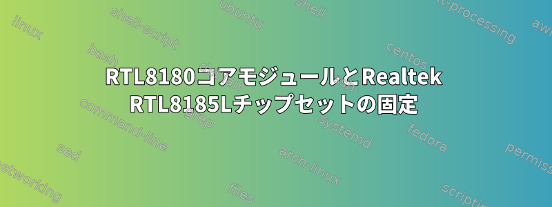 RTL8180コアモジュールとRealtek RTL8185Lチップセットの固定