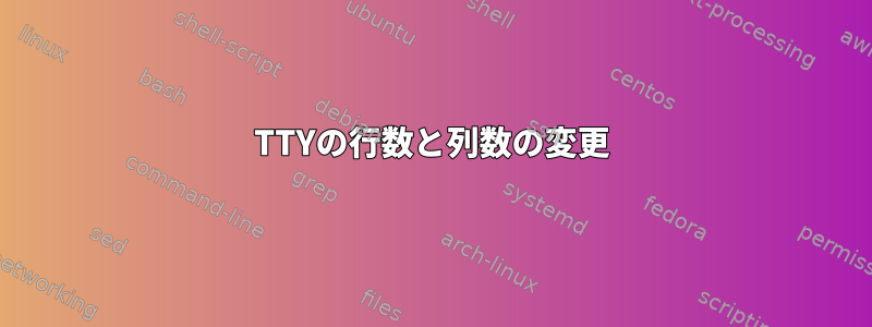 TTYの行数と列数の変更