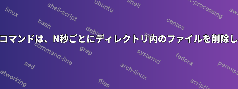 watchコマンドは、N秒ごとにディレクトリ内のファイルを削除します。