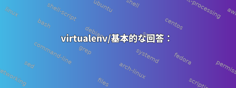 virtualenv/基本的な回答：