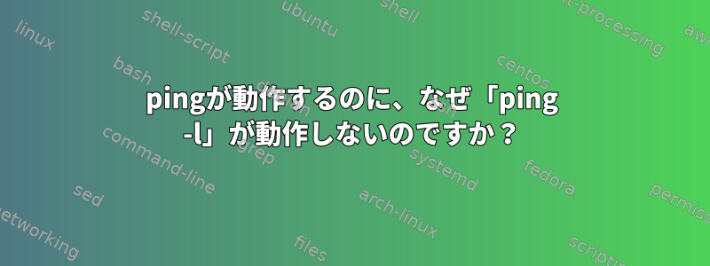 pingが動作するのに、なぜ「ping -l」が動作しないのですか？