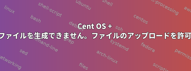 Cent OS + VSFTP、553ファイルを生成できません。ファイルのアップロードを許可する方法は？