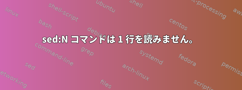 sed:N コマンドは 1 行を読みません。