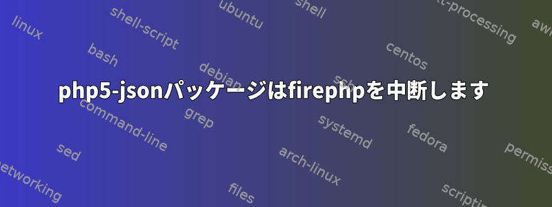 php5-jsonパッケージはfirephpを中断します