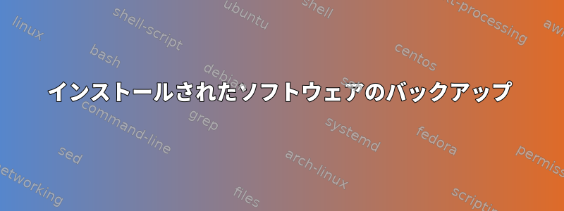 インストールされたソフトウェアのバックアップ