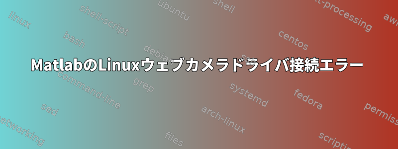 MatlabのLinuxウェブカメラドライバ接続エラー