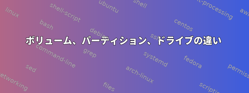 ボリューム、パーティション、ドライブの違い