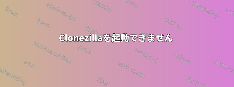 Clonezillaを起動できません