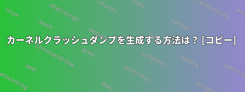 カーネルクラッシュダンプを生成する方法は？ [コピー]