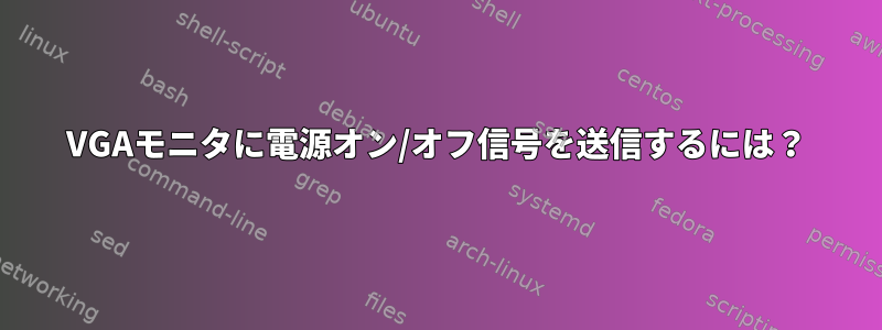 VGAモニタに電源オン/オフ信号を送信するには？