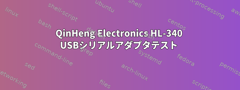 QinHeng Electronics HL-340 USBシリアルアダプタテスト