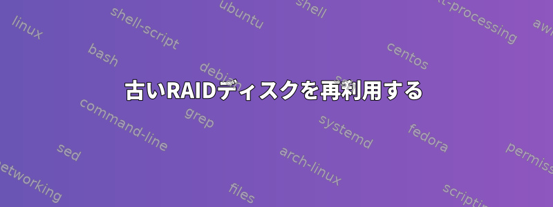 古いRAIDディスクを再利用する