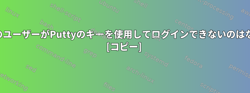 ルート以外のユーザーがPuttyのキーを使用してログインできないのはなぜですか？ [コピー]