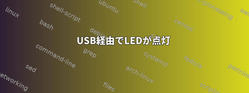 USB経由でLEDが点灯