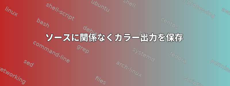 ソースに関係なくカラー出力を保存