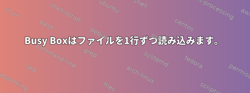 Busy Boxはファイルを1行ずつ読み込みます。