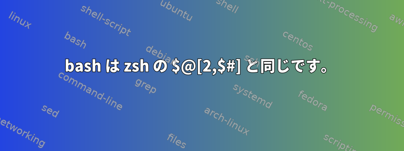 bash は zsh の $@[2,$#] と同じです。