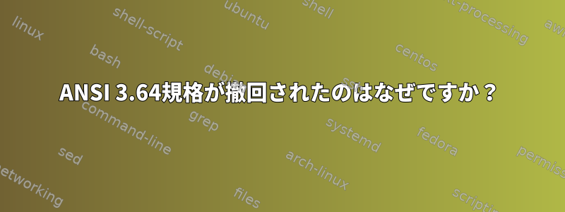 ANSI 3.64規格が撤回されたのはなぜですか？