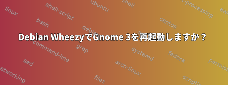 Debian WheezyでGnome 3を再起動しますか？