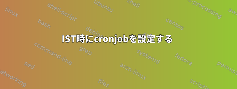 IST時にcronjobを設定する