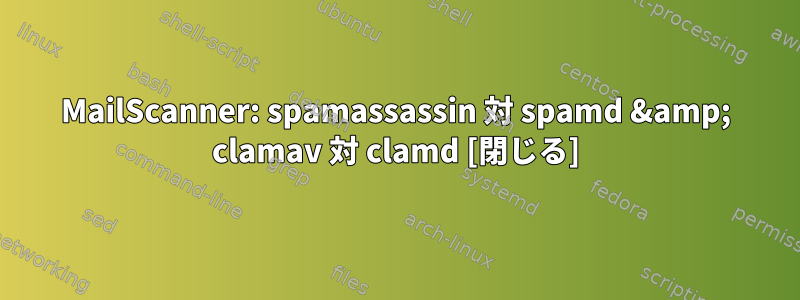 MailScanner: spamassassin 対 spamd &amp; clamav 対 clamd [閉じる]