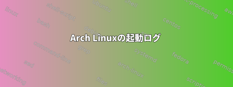 Arch Linuxの起動ログ