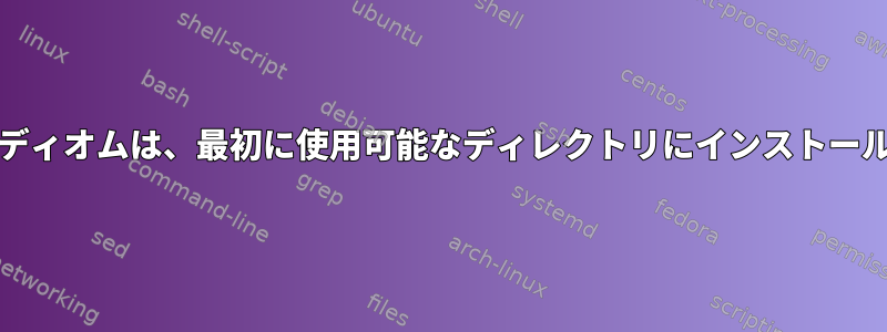 Makefileイディオムは、最初に使用可能なディレクトリにインストールされます。