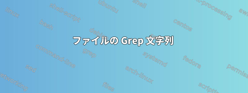 ファイルの Grep 文字列