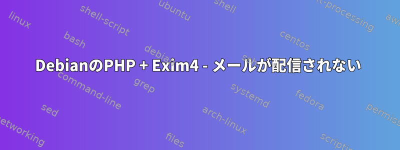 DebianのPHP + Exim4 - メールが配信されない