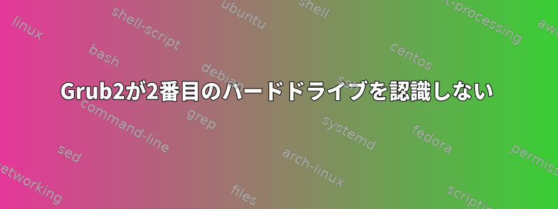 Grub2が2番目のハードドライブを認識しない