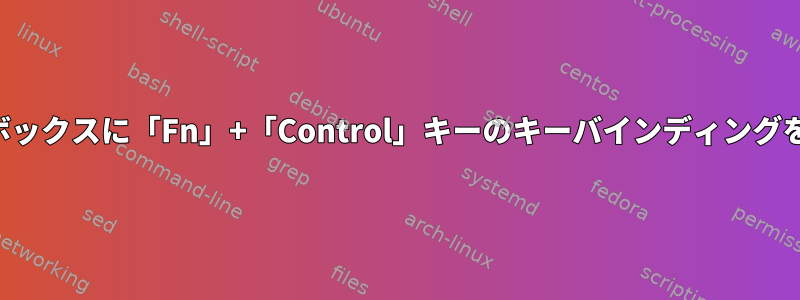 オープンボックスに「Fn」+「Control」キーのキーバインディングを追加する