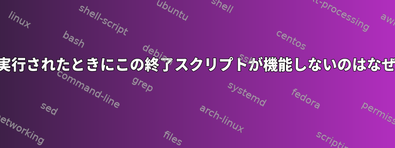 ACPIDが実行されたときにこの終了スクリプトが機能しないのはなぜですか？