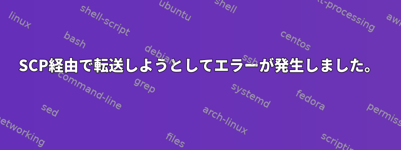 SCP経由で転送しようとしてエラーが発生しました。