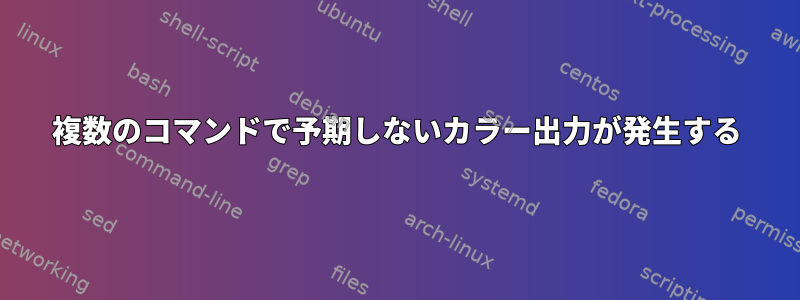 複数のコマンドで予期しないカラー出力が発生する