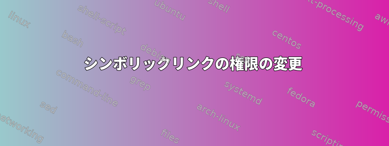 シンボリックリンクの権限の変更