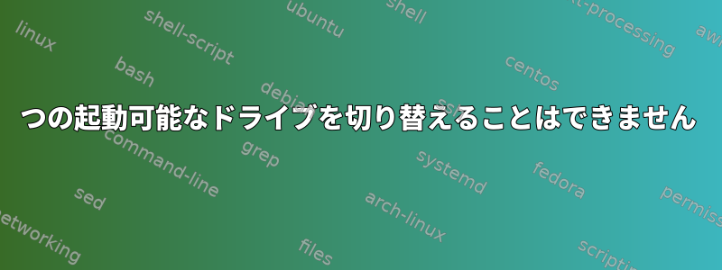 2つの起動可能なドライブを切り替えることはできません