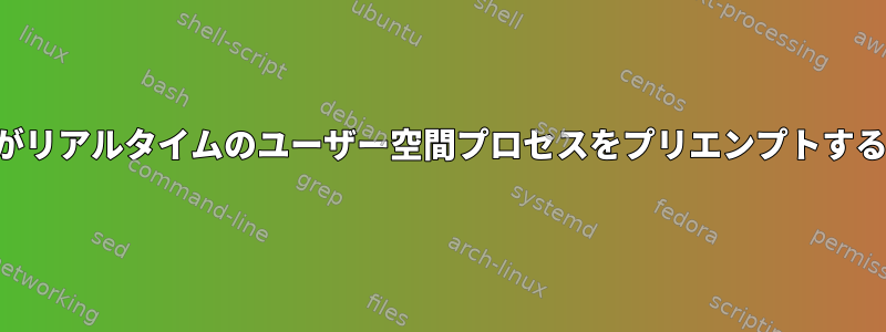 カーネルスレッドがリアルタイムのユーザー空間プロセスをプリエンプトするのを防ぐ方法は？