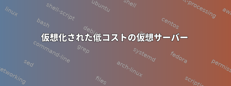 仮想化された低コストの仮想サーバー