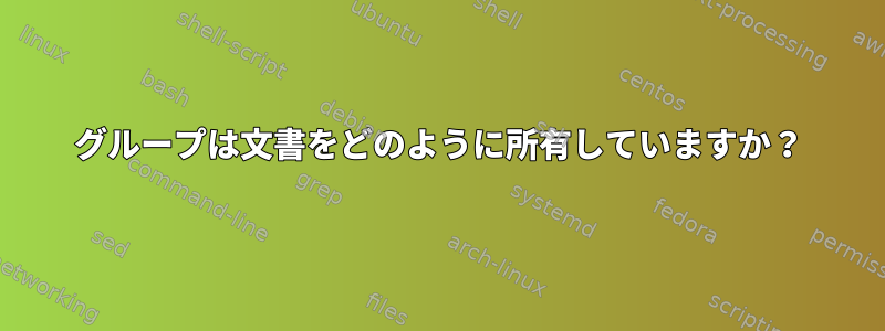 グループは文書をどのように所有していますか？