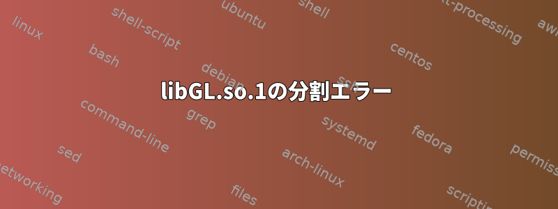 libGL.so.1の分割エラー