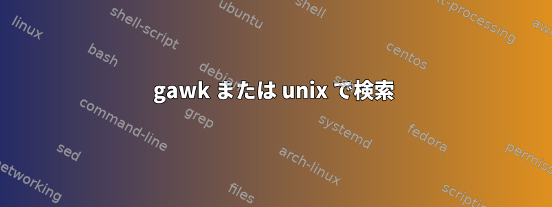 gawk または unix で検索