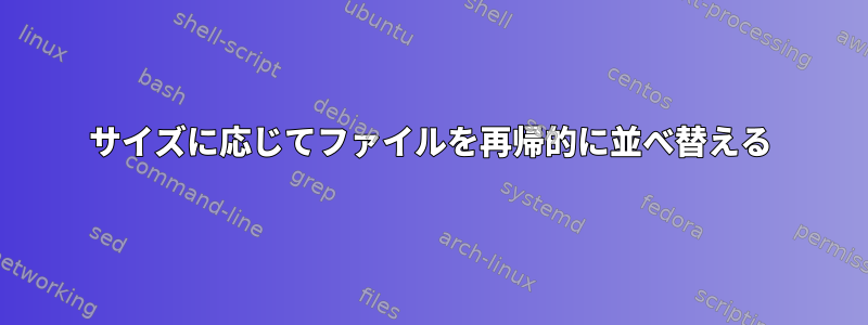 サイズに応じてファイルを再帰的に並べ替える