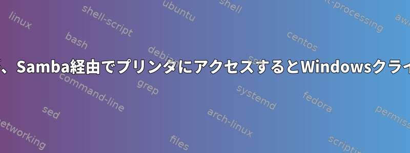 CUPSは正常に動作しますが、Samba経由でプリンタにアクセスするとWindowsクライアントにエラーが発生する